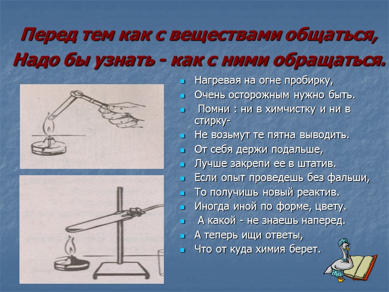 Перед тем как с веществами общаться, Надо бы узнать - как с ними обращаться.